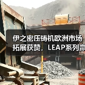 伊之密压铸机欧洲市场拓展获赞,LEAP系列赢得客户青睐(图2) 伊之密压铸机欧洲市场拓展获赞,LEAP系列赢得客户青睐(图2)