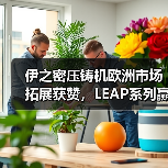 伊之密压铸机欧洲市场拓展获赞,LEAP系列赢得客户青睐(图1) 伊之密压铸机欧洲市场拓展获赞,LEAP系列赢得客户青睐(图1)