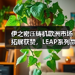 伊之密压铸机欧洲市场拓展获赞,LEAP系列赢得客户青睐(图3) 伊之密压铸机欧洲市场拓展获赞,LEAP系列赢得客户青睐(图3)