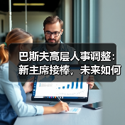 巴斯夫高层人事调整:新主席接棒,未来如何布局?(图1) 巴斯夫高层人事调整:新主席接棒,未来如何布局?(图1)