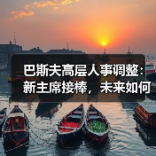 巴斯夫高层人事调整:新主席接棒,未来如何布局?(图3) 巴斯夫高层人事调整:新主席接棒,未来如何布局?(图3)