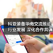 科亚装备华南交流推动行业发展 深化合作共谋未来(图1) 科亚装备华南交流推动行业发展 深化合作共谋未来(图1)