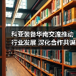 科亚装备华南交流推动行业发展 深化合作共谋未来(图4) 科亚装备华南交流推动行业发展 深化合作共谋未来(图4)