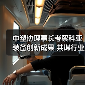 中塑协理事长考察科亚装备创新成果 共谋行业标准提升(图2) 中塑协理事长考察科亚装备创新成果 共谋行业标准提升(图2)