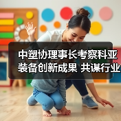 中塑协理事长考察科亚装备创新成果 共谋行业标准提升(图1) 中塑协理事长考察科亚装备创新成果 共谋行业标准提升(图1)