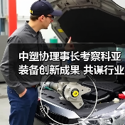 中塑协理事长考察科亚装备创新成果 共谋行业标准提升(图3) 中塑协理事长考察科亚装备创新成果 共谋行业标准提升(图3)