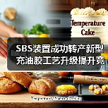 SBS装置成功转产新型充油胶工艺升级提升竞争力(图1) SBS装置成功转产新型充油胶工艺升级提升竞争力(图1)