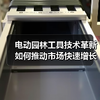 电动园林工具技术革新如何推动市场快速增长?(图1) 电动园林工具技术革新如何推动市场快速增长?(图1)