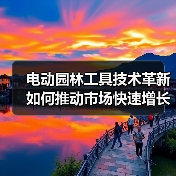 电动园林工具技术革新如何推动市场快速增长?(图4) 电动园林工具技术革新如何推动市场快速增长?(图4)