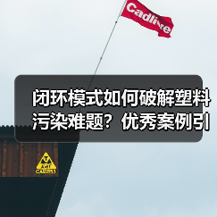 闭环模式如何破解塑料污染难题?优秀案例引领行业变革(图2) 闭环模式如何破解塑料污染难题?优秀案例引领行业变革(图2)