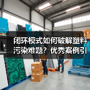 闭环模式如何破解塑料污染难题?优秀案例引领行业变革(图3) 闭环模式如何破解塑料污染难题?优秀案例引领行业变革(图3)