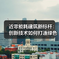 近零能耗建筑新标杆:创新技术如何打造绿色低碳新地标?(图1) 近零能耗建筑新标杆:创新技术如何打造绿色低碳新地标?(图1)
