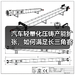 汽车轻量化压铸产能扩张,如何满足长三角客户需求?(图3) 汽车轻量化压铸产能扩张,如何满足长三角客户需求?(图3)