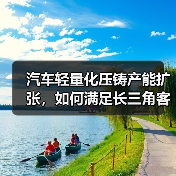 汽车轻量化压铸产能扩张,如何满足长三角客户需求?(图1) 汽车轻量化压铸产能扩张,如何满足长三角客户需求?(图1)