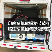印度塑机展揭秘节能伺服注塑机如何赋能汽配电子日用品?(图4) 印度塑机展揭秘节能伺服注塑机如何赋能汽配电子日用品?(图4)