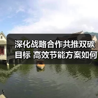 深化战略合作共推双碳目标 高效节能方案如何助力可持续发展?(图2) 深化战略合作共推双碳目标 高效节能方案如何助力可持续发展?(图2)