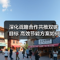 深化战略合作共推双碳目标 高效节能方案如何助力可持续发展?(图4) 深化战略合作共推双碳目标 高效节能方案如何助力可持续发展?(图4)