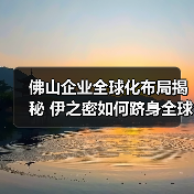 佛山企业全球化布局揭秘 伊之密如何跻身全球品牌榜单(图2) 佛山企业全球化布局揭秘 伊之密如何跻身全球品牌榜单(图2)