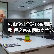 佛山企业全球化布局揭秘 伊之密如何跻身全球品牌榜单(图3) 佛山企业全球化布局揭秘 伊之密如何跻身全球品牌榜单(图3)