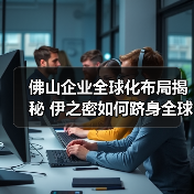 佛山企业全球化布局揭秘 伊之密如何跻身全球品牌榜单(图4) 佛山企业全球化布局揭秘 伊之密如何跻身全球品牌榜单(图4)