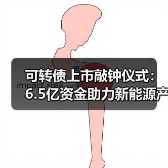 可转债上市敲钟仪式:6.5亿资金助力新能源产业升级(图1) 可转债上市敲钟仪式:6.5亿资金助力新能源产业升级(图1)