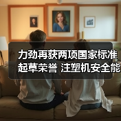 力劲再获两项国家标准起草荣誉 注塑机安全能耗标准领航行业（图3）