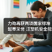 力劲再获两项国家标准起草荣誉 注塑机安全能耗标准领航行业（图4）