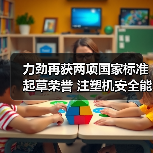 力劲再获两项国家标准起草荣誉 注塑机安全能耗标准领航行业（图1）
