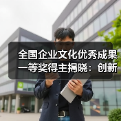 全国企业文化优秀成果一等奖得主揭晓:创新驱动助力中国速度(图1) 全国企业文化优秀成果一等奖得主揭晓:创新驱动助力中国速度(图1)