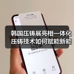 韩国压铸展亮相一体化压铸技术如何赋能新能源汽车?(图2) 韩国压铸展亮相一体化压铸技术如何赋能新能源汽车?(图2)