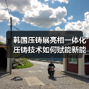 韩国压铸展亮相一体化压铸技术如何赋能新能源汽车?(图1) 韩国压铸展亮相一体化压铸技术如何赋能新能源汽车?(图1)