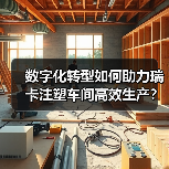 数字化转型如何助力瑞卡注塑车间高效生产?(图1) 数字化转型如何助力瑞卡注塑车间高效生产?(图1)