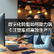 数字化转型如何助力瑞卡注塑车间高效生产?(图4) 数字化转型如何助力瑞卡注塑车间高效生产?(图4)