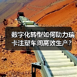 数字化转型如何助力瑞卡注塑车间高效生产?(图3) 数字化转型如何助力瑞卡注塑车间高效生产?(图3)