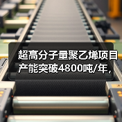 超高分子量聚乙烯项目产能突破4800吨/年,即将投产(图2) 超高分子量聚乙烯项目产能突破4800吨/年,即将投产(图2)