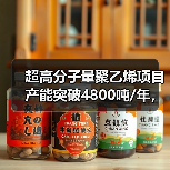 超高分子量聚乙烯项目产能突破4800吨/年,即将投产(图3) 超高分子量聚乙烯项目产能突破4800吨/年,即将投产(图3)