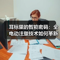 耳标里的智能密码:全电动注塑技术如何革新畜牧业追溯体系(图1) 耳标里的智能密码:全电动注塑技术如何革新畜牧业追溯体系(图1)