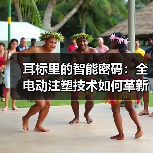 耳标里的智能密码:全电动注塑技术如何革新畜牧业追溯体系(图2) 耳标里的智能密码:全电动注塑技术如何革新畜牧业追溯体系(图2)