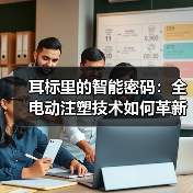 耳标里的智能密码:全电动注塑技术如何革新畜牧业追溯体系(图4) 耳标里的智能密码:全电动注塑技术如何革新畜牧业追溯体系(图4)