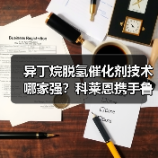 异丁烷脱氢催化剂技术哪家强?科莱恩携手鲁姆斯助惠州博科打造高能效工厂(图2) 异丁烷脱氢催化剂技术哪家强?科莱恩携手鲁姆斯助惠州博科打造高能效工厂(图2)