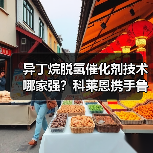 异丁烷脱氢催化剂技术哪家强?科莱恩携手鲁姆斯助惠州博科打造高能效工厂(图1) 异丁烷脱氢催化剂技术哪家强?科莱恩携手鲁姆斯助惠州博科打造高能效工厂(图1)