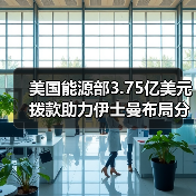 美国能源部3.75亿美元拨款助力伊士曼布局分子回收新工厂（图1）