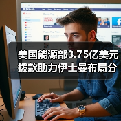 美国能源部3.75亿美元拨款助力伊士曼布局分子回收新工厂（图3）