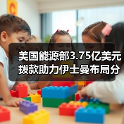 美国能源部3.75亿美元拨款助力伊士曼布局分子回收新工厂（图4）