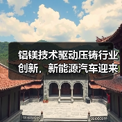 铝镁技术驱动压铸行业创新，新能源汽车迎来新机遇（图2）