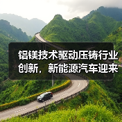 铝镁技术驱动压铸行业创新，新能源汽车迎来新机遇（图3）