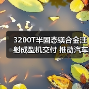 3200T半固态镁合金注射成型机交付 推动汽车轻量化应用(图1) 3200T半固态镁合金注射成型机交付 推动汽车轻量化应用(图1)