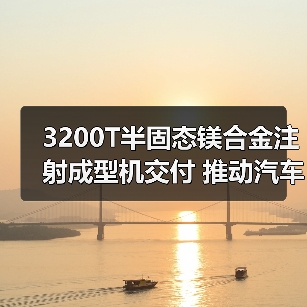 3200T半固态镁合金注射成型机交付 推动汽车轻量化应用(图2) 3200T半固态镁合金注射成型机交付 推动汽车轻量化应用(图2)