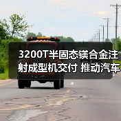 3200T半固态镁合金注射成型机交付 推动汽车轻量化应用(图3) 3200T半固态镁合金注射成型机交付 推动汽车轻量化应用(图3)