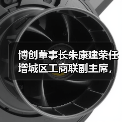 博创董事长朱康建荣任增城区工商联副主席,如何助力民企发展?(图2) 博创董事长朱康建荣任增城区工商联副主席,如何助力民企发展?(图2)